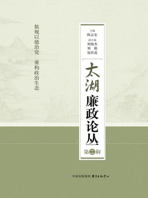 Title details for 依规以德治党 重构政治生态 by 陈志宏主编 - Available